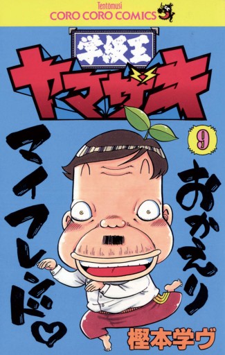 学級王ヤマザキ 9 樫本学ヴ 漫画 無料試し読みなら 電子書籍ストア ブックライブ