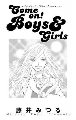 Come On Boys Girls 藤井みつる 漫画 無料試し読みなら 電子書籍ストア ブックライブ