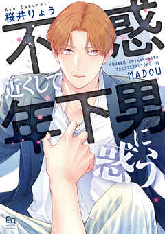 不惑近くして年下男に惑う【電子限定特典付】