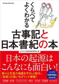ワン・パブリッシングムック くらべてよくわかる古事記と日本書紀の本