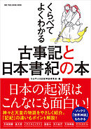 ワン・パブリッシングムック くらべてよくわかる古事記と日本書紀の本