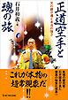 ムー・スーパーミステリー・ブックス 正道空手と魂の旅