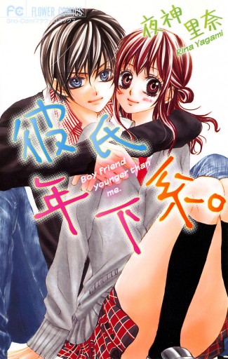 彼氏年下系。 - 夜神里奈 - 電子書籍・無料漫画ならブックライブ