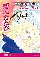 ハーレクインコミックス セット　2025年 vol.1556