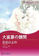 ハーレクインコミックス セット　2025年 vol.1557