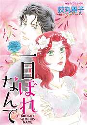 ハーレクインコミックス セット　2025年 vol.1565