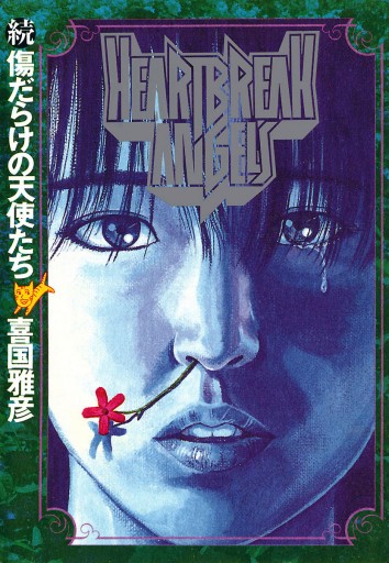 続 傷だらけの天使たち 喜国雅彦 漫画 無料試し読みなら 電子書籍ストア ブックライブ