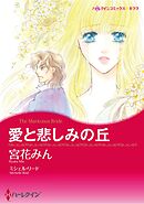 ハーレクインコミックス セット　2025年 vol.1580