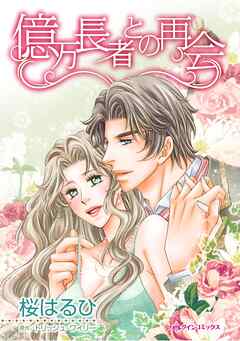 ハーレクインコミックス セット　2025年 vol.1615