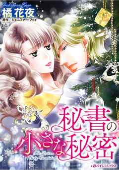 ハーレクインコミックス セット　2025年 vol.1618