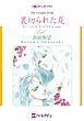 ハーレクインコミックス セット　2025年 vol.1633