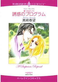 ハーレクインコミックス セット　2025年 vol.1640