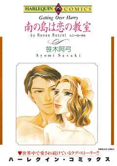 ハーレクインコミックス セット　2025年 vol.1688