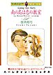 ハーレクインコミックス セット　2025年 vol.1688