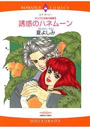 ハーレクインコミックス セット　2025年 vol.1690