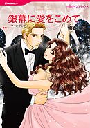 ハーレクインコミックス セット　2025年 vol.1694