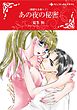ハーレクインコミックス セット　2025年 vol.1697