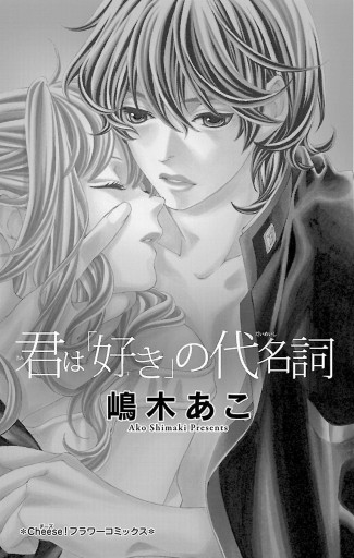 君は 好き の代名詞 1 嶋木あこ 漫画 無料試し読みなら 電子書籍ストア ブックライブ 君は 好き の代名詞 1 嶋木あこ 漫画 無料試し読みなら 電子書籍ストア ブックライブ