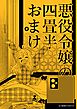 悪役令嬢の四畳半おまけ
