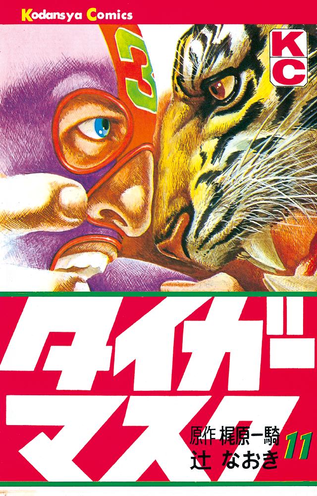 タイガーマスク（１１） - 梶原一騎/辻なおき - 漫画・ラノベ（小説