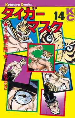 タイガーマスク １４ 最新刊 漫画 無料試し読みなら 電子書籍ストア ブックライブ
