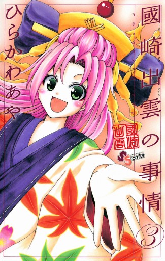 國崎出雲の事情 3 ひらかわあや 漫画 無料試し読みなら 電子書籍ストア ブックライブ 國崎出雲の事情 3 ひらかわあや 漫画 無料試し読みなら 電子書籍ストア ブックライブ