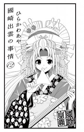 國崎出雲の事情 12 漫画 無料試し読みなら 電子書籍ストア ブックライブ 國崎出雲の事情 12 漫画 無料試し読みなら 電子書籍ストア ブックライブ