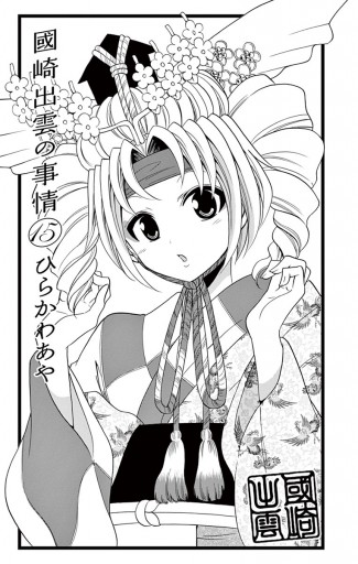 國崎出雲の事情 15 漫画 無料試し読みなら 電子書籍ストア ブックライブ 國崎出雲の事情 15 漫画 無料試し読みなら 電子書籍ストア ブックライブ