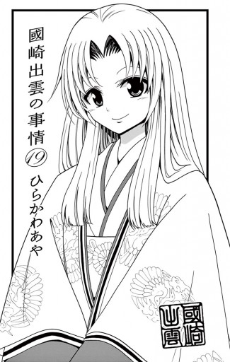 國崎出雲の事情 19 最新刊 ひらかわあや 漫画 無料試し読みなら 電子書籍ストア ブックライブ