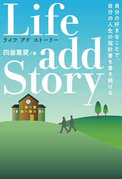 Life add Story ライフ・アドストーリー　自分の好きなことで 自分の人生の指針書を書き続ける