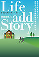 Life add Story ライフ・アドストーリー　自分の好きなことで 自分の人生の指針書を書き続ける