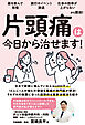 薬を飲んで我慢、旅行やイベント辞退、 仕事の効率が上がらない......から脱出！　片頭痛は今日から治せます！
