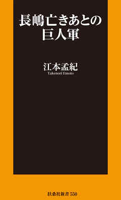 長嶋亡きあとの巨人軍