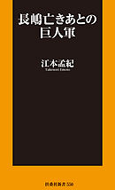 長嶋亡きあとの巨人軍