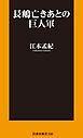 長嶋亡きあとの巨人軍