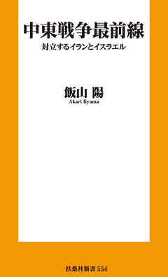 中東戦争最前線　対立するイランとイスラエル