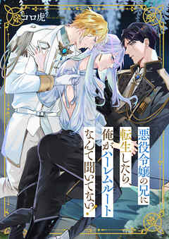 悪役令嬢の兄に転生したら、俺がハーレムルートなんて聞いてない！(7)