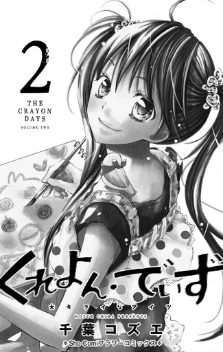 くれよん でいず 大キライなアイツ 2 漫画 無料試し読みなら 電子書籍ストア ブックライブ くれよん でいず 大キライなアイツ 2 漫画 無料試し読みなら 電子書籍ストア ブックライブ