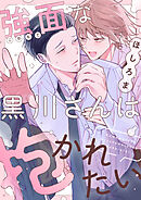 強面な黒川さんは抱かれたい(3)