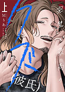 完璧で最高のクズ（彼氏）【電子単行本】1巻