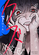 完璧で最高のクズ（彼氏）【電子単行本】2巻