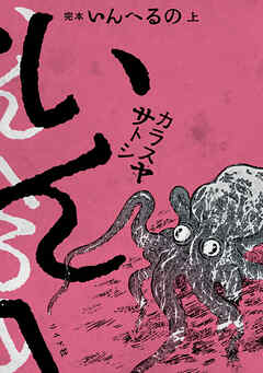 完本　いんへるの （上）