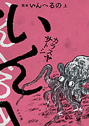完本　いんへるの （上）