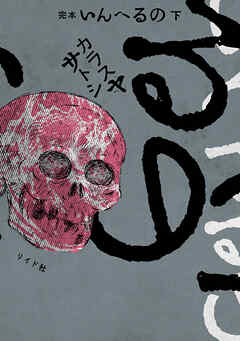 完本　いんへるの （下）