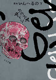 完本　いんへるの