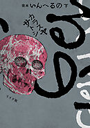 完本　いんへるの （下）