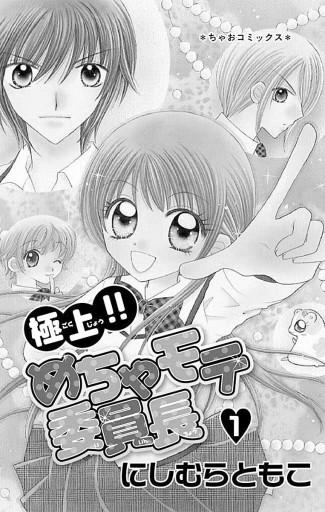 極上!!めちゃモテ委員長 1 - にしむらともこ - 漫画・ラノベ（小説