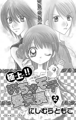 極上 めちゃモテ委員長 2 漫画 無料試し読みなら 電子書籍ストア ブックライブ