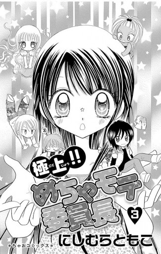 極上 めちゃモテ委員長 3 にしむらともこ 漫画 無料試し読みなら 電子書籍ストア ブックライブ 極上 めちゃモテ委員長 3 にしむらともこ 漫画 無料試し読みなら 電子書籍ストア ブックライブ