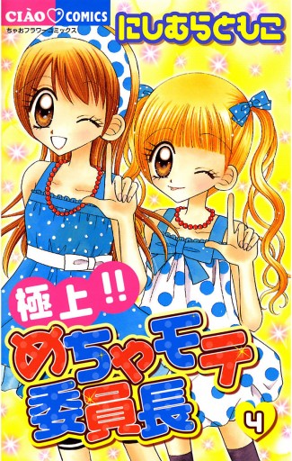 極上!!めちゃモテ委員長 4 - にしむらともこ - 少女マンガ・無料試し 